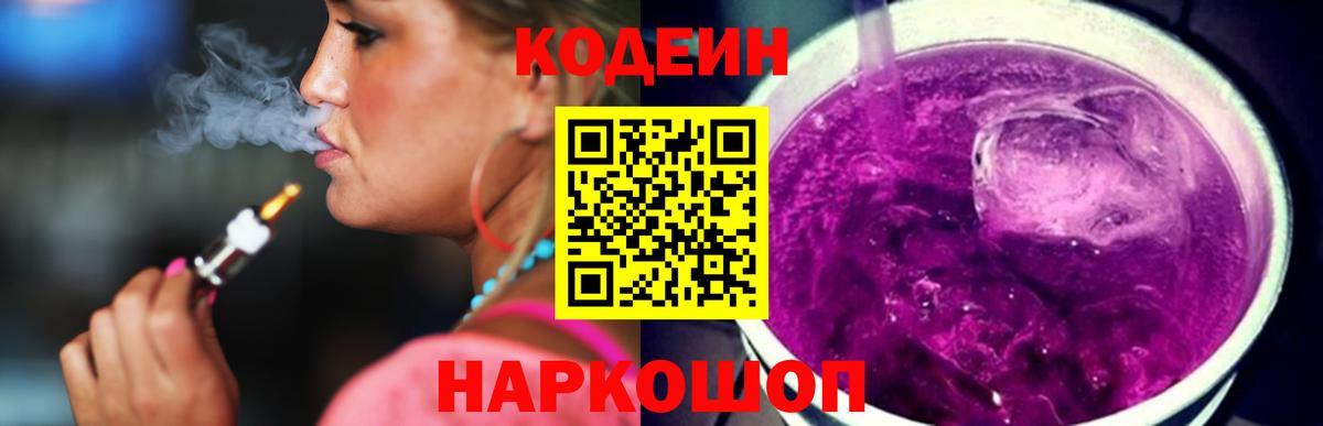 Унеча  Кодеиновый сироп Lean Purple Drank  Codein напиток Lean (лин)  Вход с VPN 
